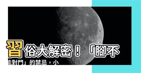 睡覺腳不能對門|腳可以對門嗎？破解風水迷思，解開「腳對門」之謎